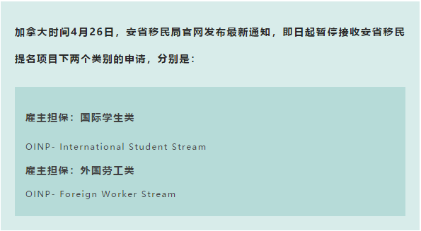 重磅｜加拿大安省最受歡迎的雇主擔(dān)保移民暫停！