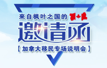 【加拿大移民專場說明會】拓視邀您共享——7月13日(周六)下午14:00